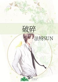 破碎