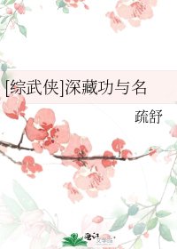 [综武侠]深藏功与名